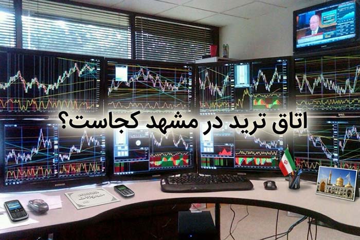 اتاق ترید در مشهد کجاست؟