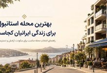 بهترین محله ها برای زندگی ایرانیان در استانبول