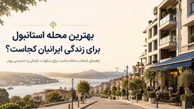 بهترین محله ها برای زندگی ایرانیان در استانبول