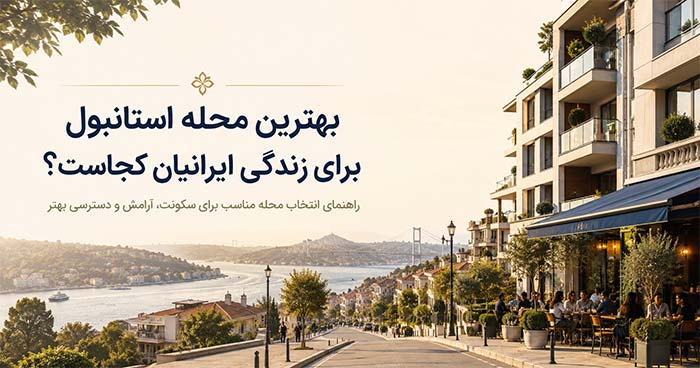 بهترین محله ها برای زندگی ایرانیان در استانبول