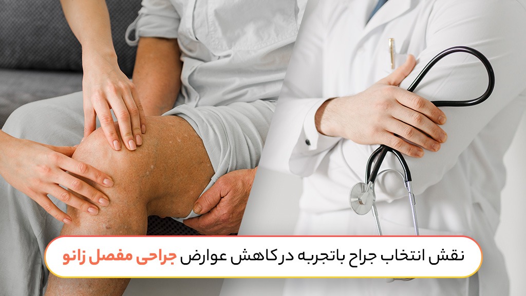 سلامت نقش انتخاب جراح باتجربه در کاهش عوارض