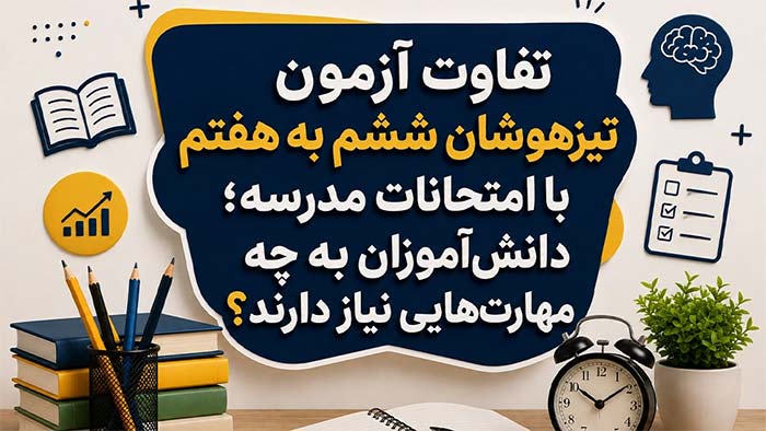 درسی تفاوت آزمون تیزهوشان ششم به هفتم با امتحانات مدرسه؛ دانشآموزان به چه مهارتهایی نیاز دارند؟