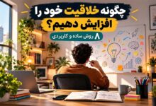چگونه خلاقیت خود را افزایش دهیم؟ 8 روش ساده و کاربردی
