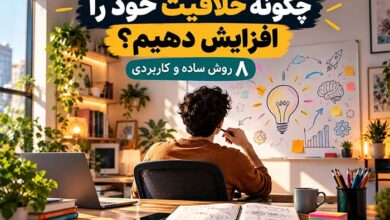 چگونه خلاقیت خود را افزایش دهیم؟ 8 روش ساده و کاربردی