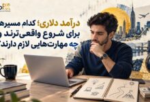 شروع درامد دلاری
