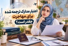 اعتبار مدارک برای مهاجرت چقدر است؟