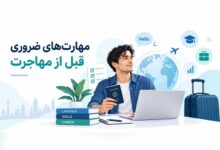 7 مهارت ضروری قبل از مهاجرت؛ چگونه برای کار و زندگی در خارج آماده شویم؟