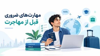 7 مهارت ضروری قبل از مهاجرت؛ چگونه برای کار و زندگی در خارج آماده شویم؟