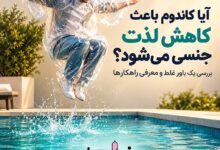 کاندوم و تاثیر بر لذت جنسی