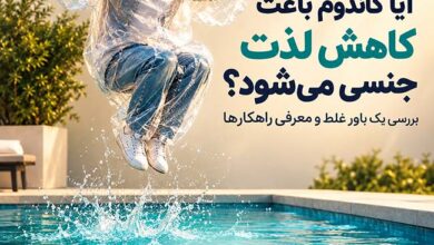 کاندوم و تاثیر بر لذت جنسی