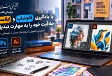 یادگیری فتوشاپ برای خلاقیت