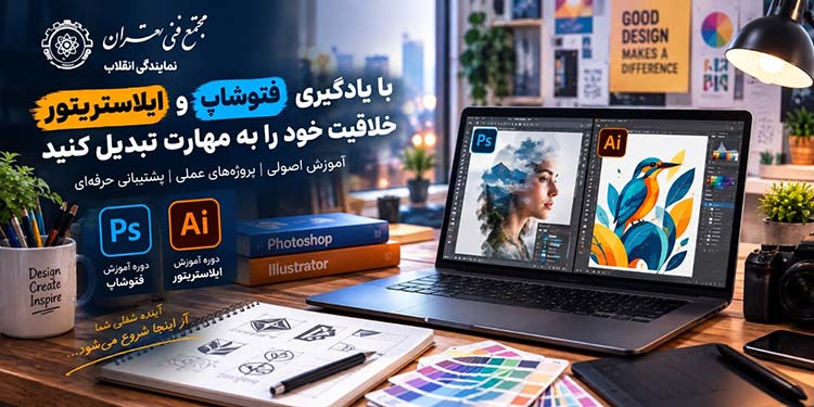 ریپورتاژ یادگیری فتوشاپ برای خلاقیت
