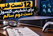 12 تست فنی برای تشخیص کنسول دست دوم سالم