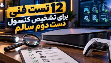 تعمیرات 12 تست فنی برای تشخیص کنسول دست دوم سالم